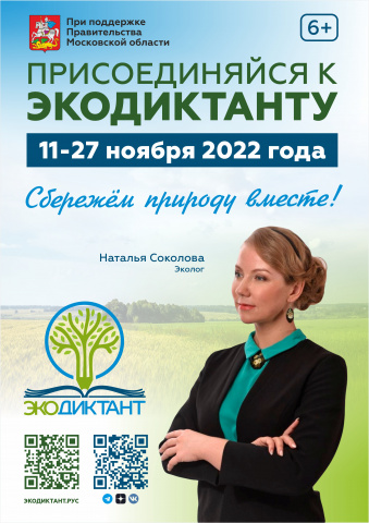 Экологический диктант 2022